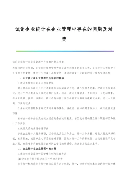 试论企业统计在企业管理中存在的问题及对策.docx