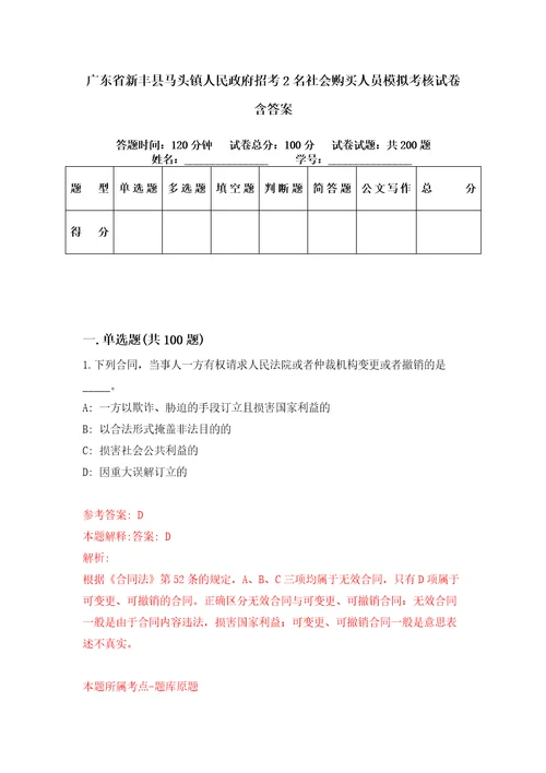 广东省新丰县马头镇人民政府招考2名社会购买人员模拟考核试卷含答案7