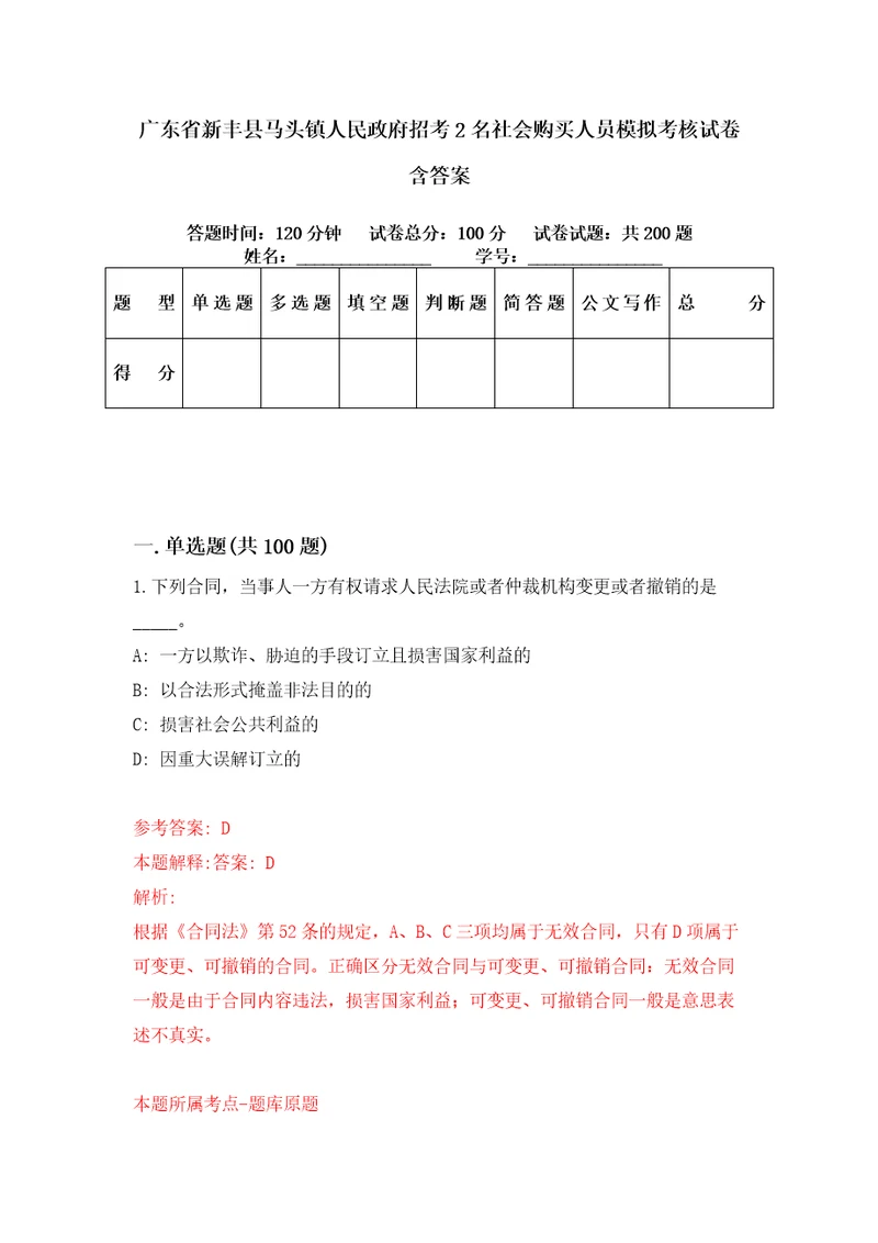 广东省新丰县马头镇人民政府招考2名社会购买人员模拟考核试卷含答案7