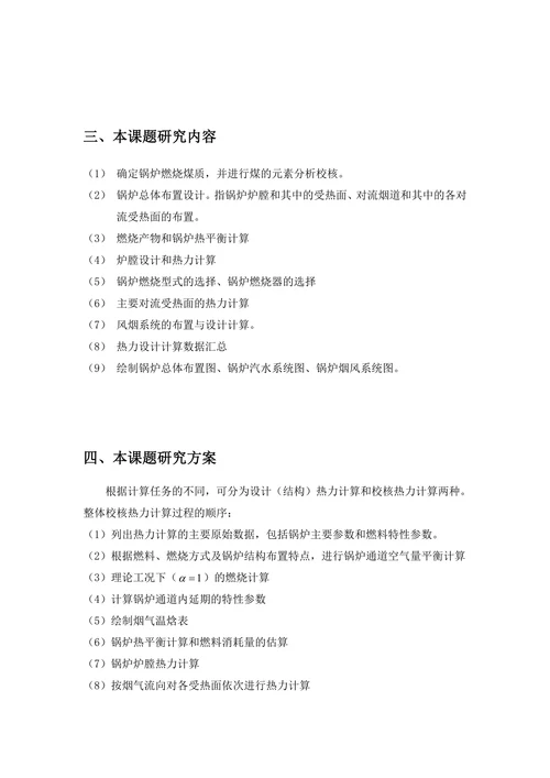 锅炉热力设计开题报告