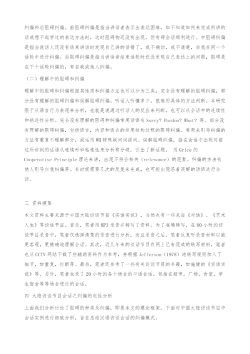 中国大陆访谈节目会话纠偏研究.docx