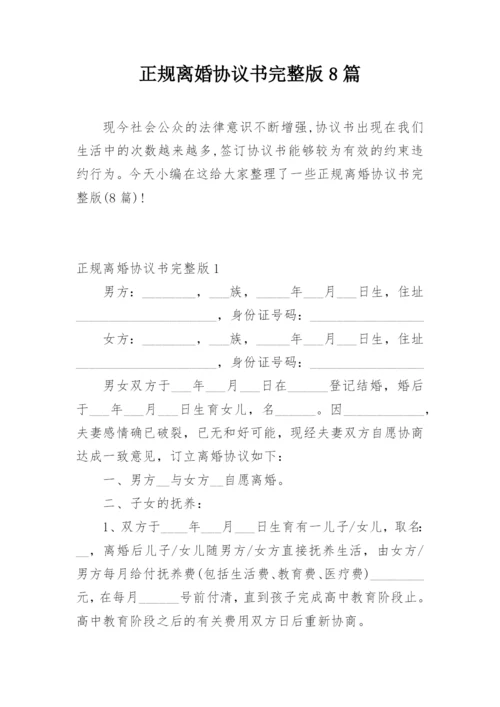 正规离婚协议书完整版8篇.docx