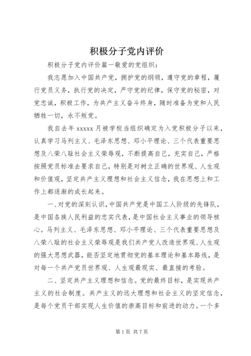 积极分子党内评价.docx