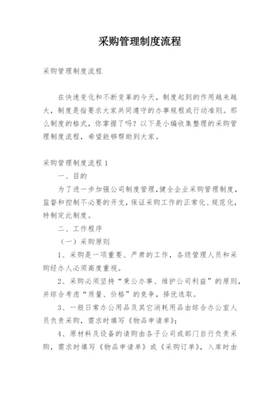 采购管理制度流程.docx