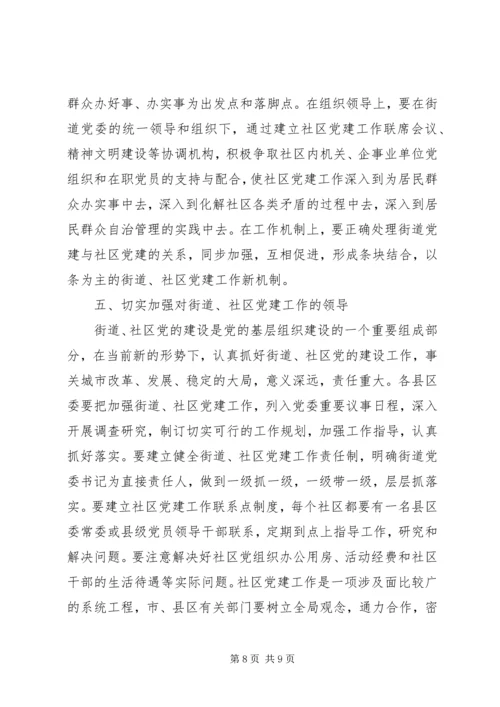 社区党的建设工作的意见.docx