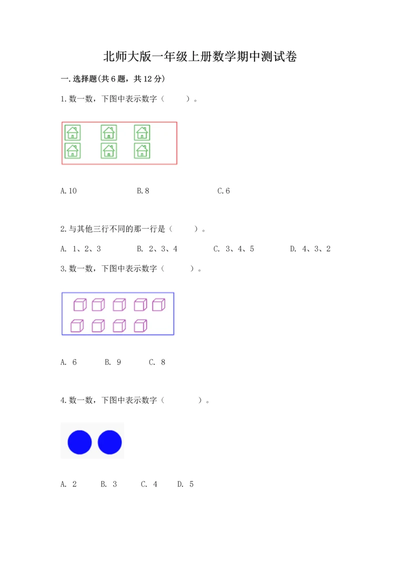 北师大版一年级上册数学期中测试卷附答案（突破训练）.docx