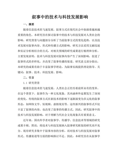 叙事中的技术与科技发展影响