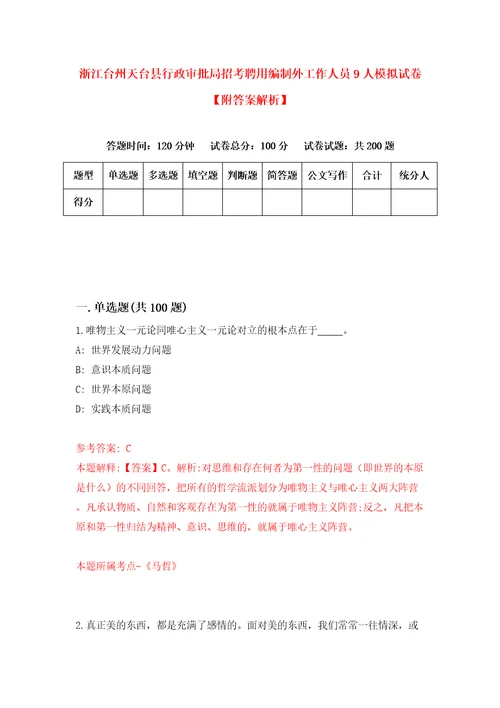 浙江台州天台县行政审批局招考聘用编制外工作人员9人模拟试卷附答案解析6