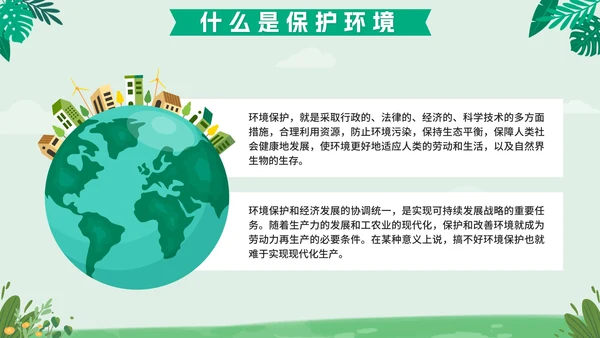 绿色扁平户外爱护地球不止一小时班会课带内容PPT