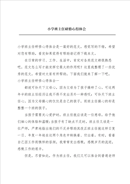 小学班主任研修心得体会