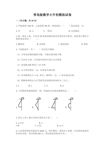 青岛版数学小升初模拟试卷附完整答案【历年真题】.docx