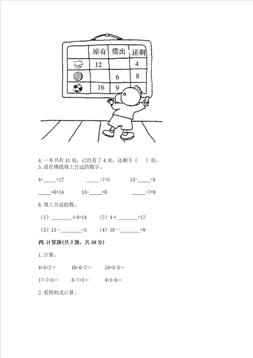 冀教版一年级上册数学第九单元20以内的减法测试卷精品能力提升