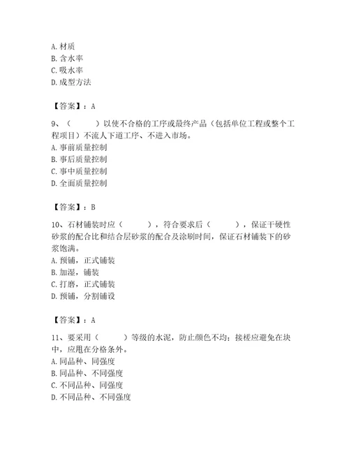 2023年质量员装饰质量专业管理实务题库研优卷