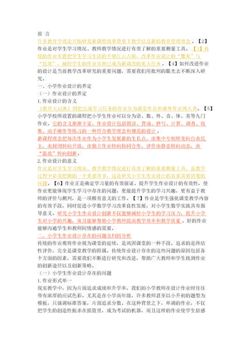 新课程背景下小学生作业设计创新探究.docx