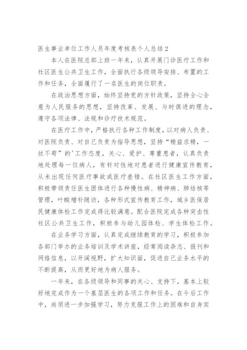 医生事业单位工作人员年度考核表个人总结.docx