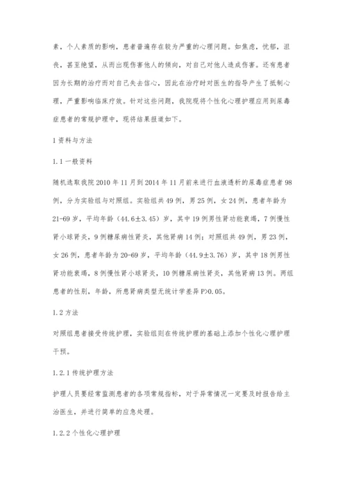 个体化心理护理用于血液透析护理的临床分析.docx