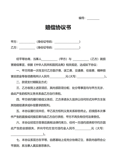 通用赔偿协议书
