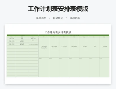 工作计划表安排表模版