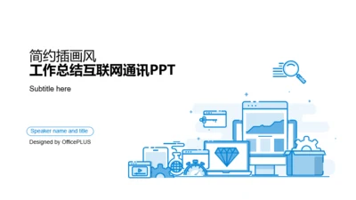 蓝色插画互联网通讯竞聘述职PPT案例