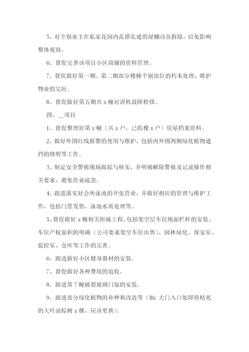 物业经理工作计划.docx