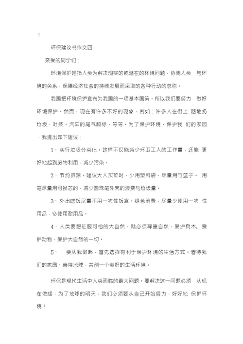 2019年我的环保建议书范文