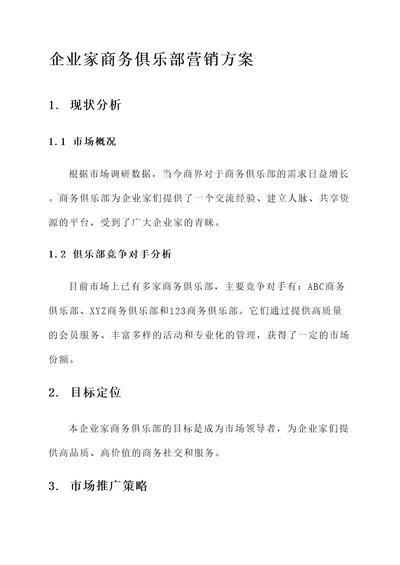 企业家商务俱乐部营销方案