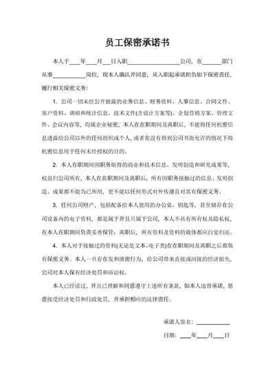 员工保密承诺书