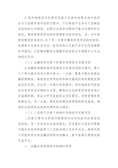 金融低碳经济发展现状及对策论文.docx