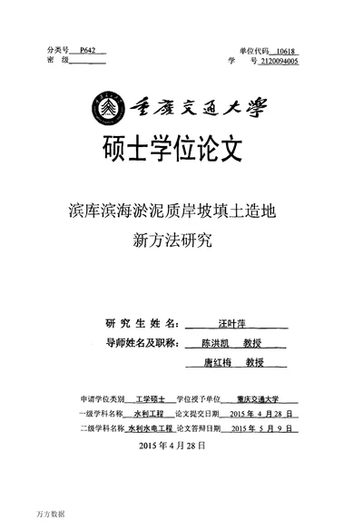 滨库滨海淤泥质岸坡填土造地新方法研究-水利工程；水利水电工程专业毕业论文