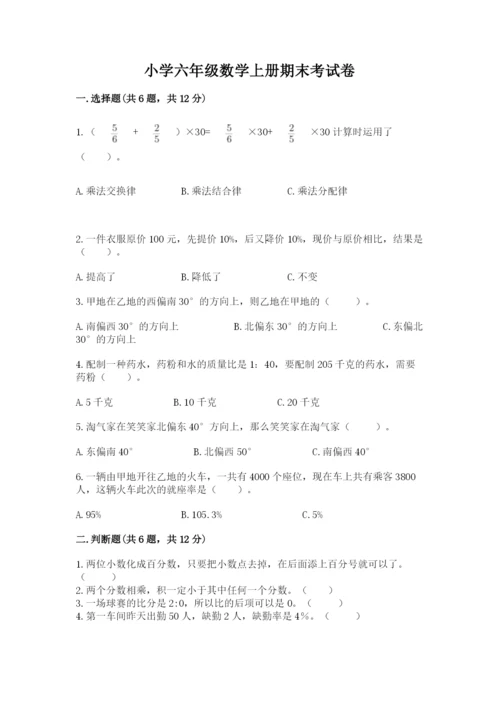 小学六年级数学上册期末考试卷含答案（精练）.docx
