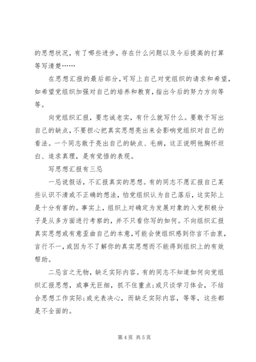 思想汇报的基本书写格式和内容.docx