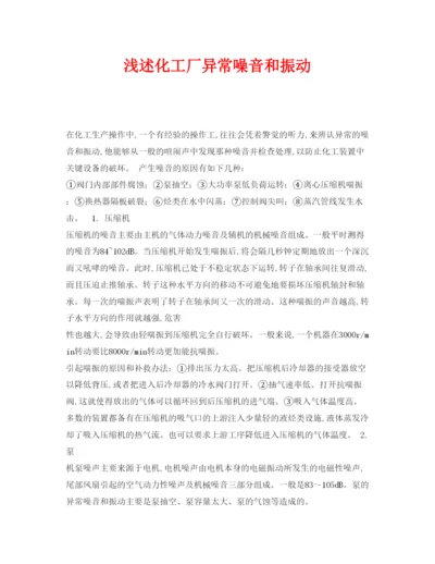 【精编】《安全管理论文》之浅述化工厂异常噪音和振动.docx