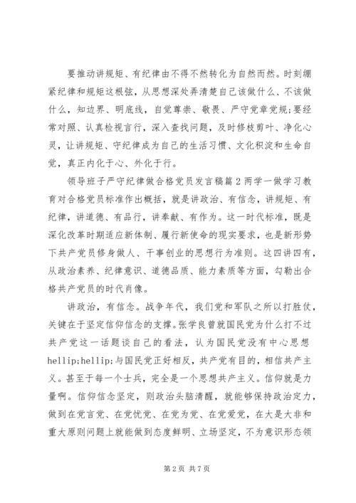 [领导班子严守纪律做合格党员发言稿]党员六大纪律发言稿.docx