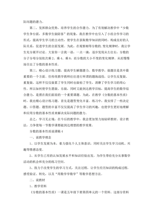 分数的基本性质说课稿.docx