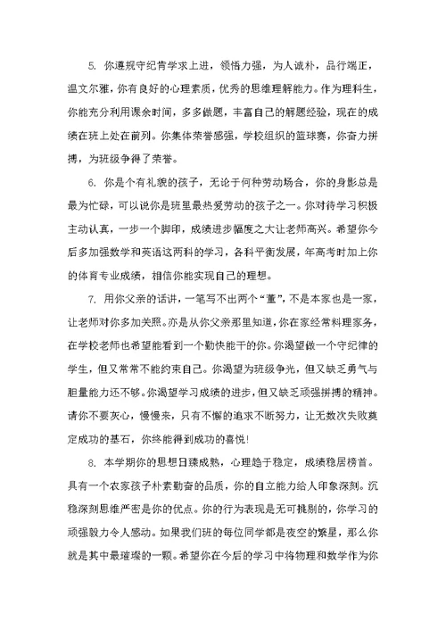 学期末高中学生评语（高中生评语）
