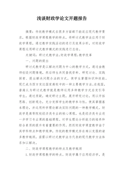浅谈财政学论文开题报告.docx