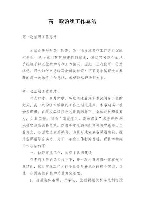 高一政治组工作总结.docx