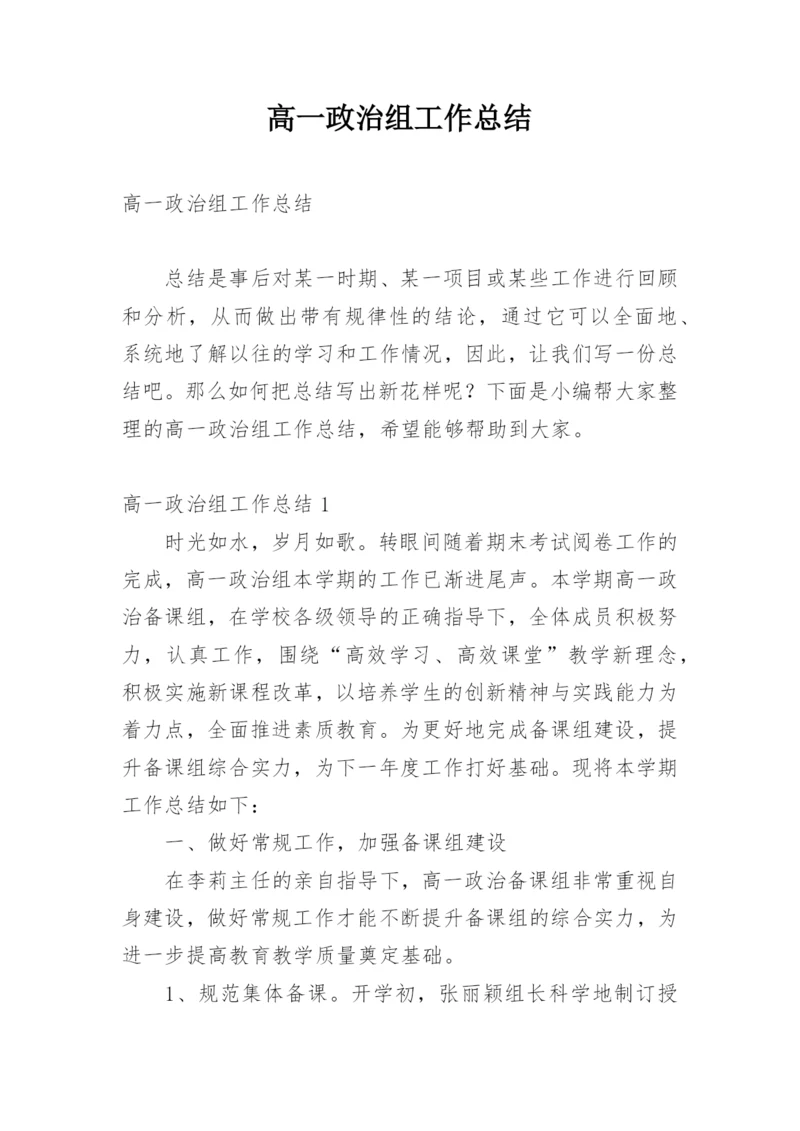 高一政治组工作总结.docx