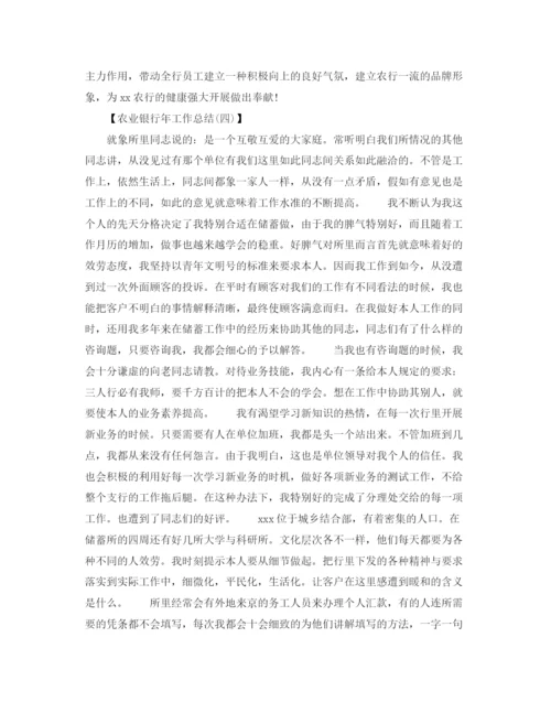 精编之农业银行年工作参考总结范文.docx