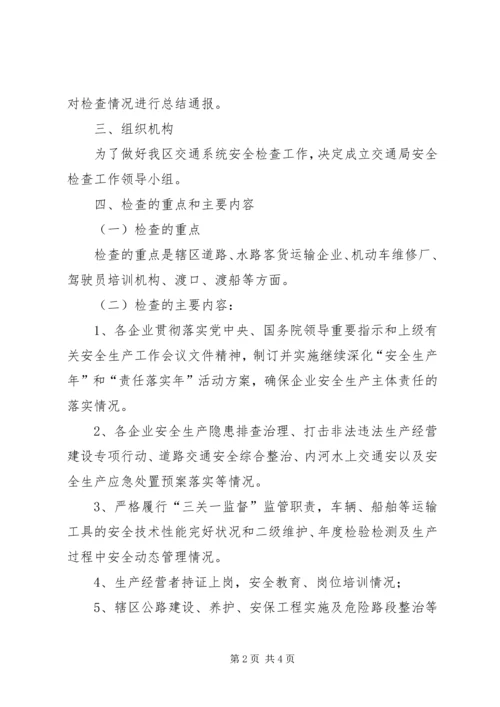 交通部安检活动方案精编.docx