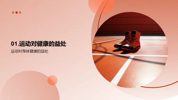 运动引领健康生活