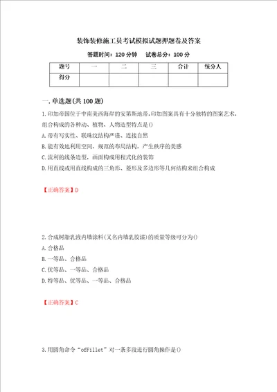 装饰装修施工员考试模拟试题押题卷及答案3