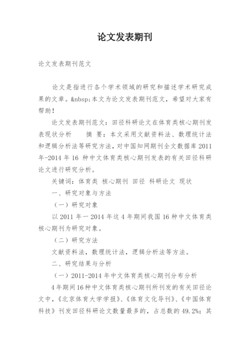 论文发表期刊.docx