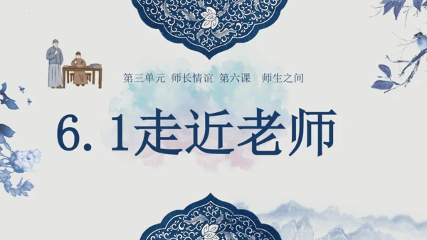 6.1 走近老师    课件（共30张PPT）