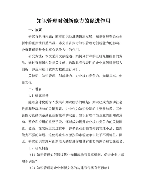 知识管理对创新能力的促进作用