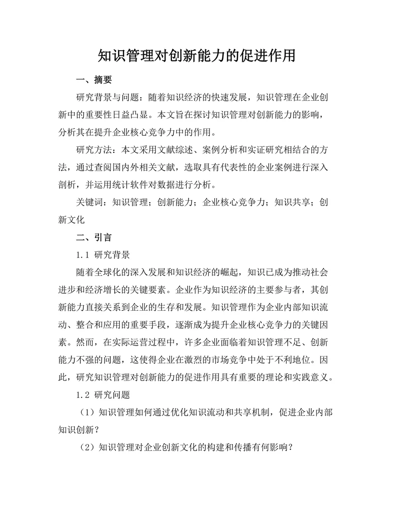 知识管理对创新能力的促进作用