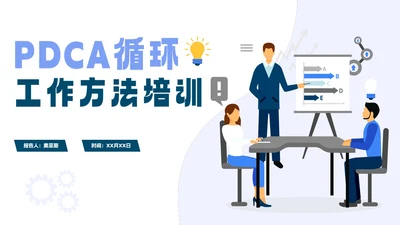 PCDA循环工作方法企业培训PPT模板