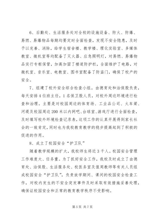 学校园安全工作汇报.docx