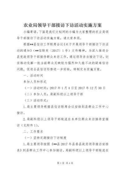 农业局领导干部接访下访活动实施方案.docx