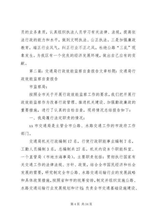 交通局行政效能监察工作总结精编.docx